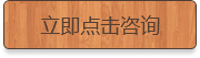 立即點擊咨詢